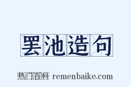罢池造句是什么意思的图片